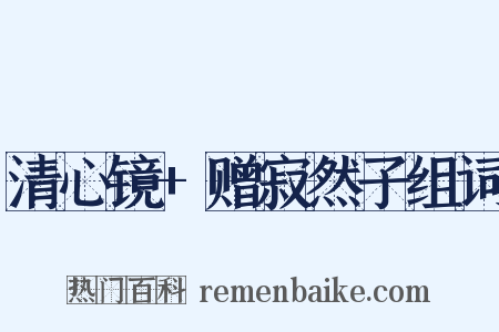 清心镜+赠寂然子组词是什么意思的图片